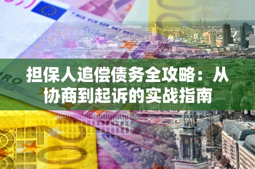 北京担保人追偿债务全攻略：从协商到起诉的实战指南