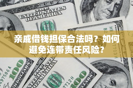 北京亲戚借钱担保合法吗？如何避免连带责任风险？