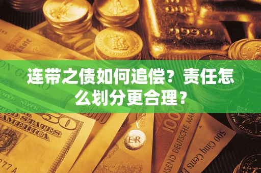 北京连带之债如何追偿？责任怎么划分更合理？