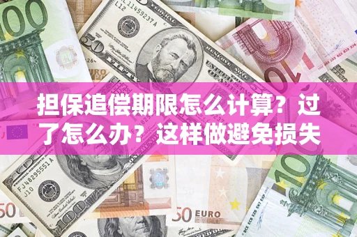 北京担保追偿期限怎么计算？过了怎么办？这样做避免损失！