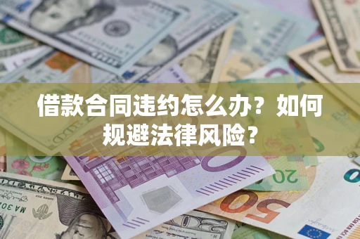 北京借款合同违约怎么办？如何规避法律风险？
