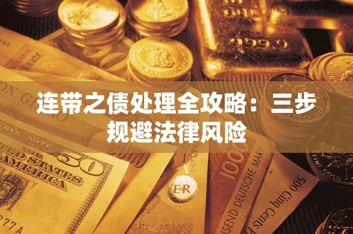 北京连带之债处理全攻略：三步规避法律风险