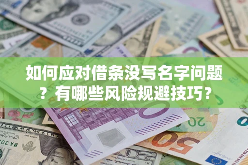 北京如何应对借条没写名字问题？有哪些风险规避技巧？