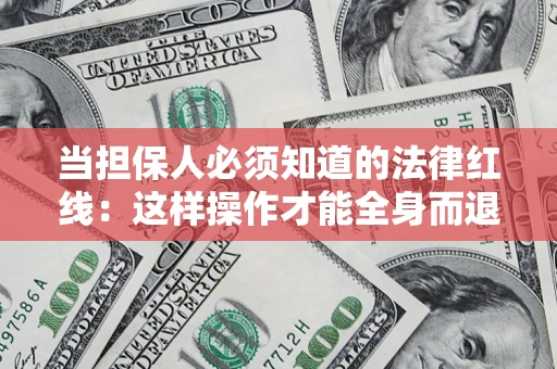 北京当担保人必须知道的法律红线：这样操作才能全身而退
