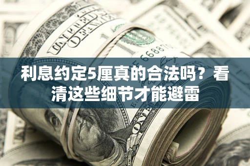 北京利息约定5厘真的合法吗？看清这些细节才能避雷